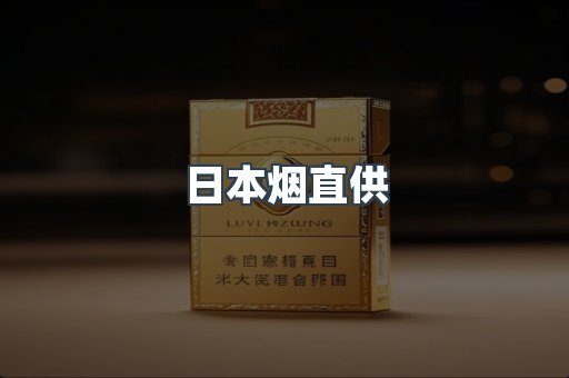 日本烟直供